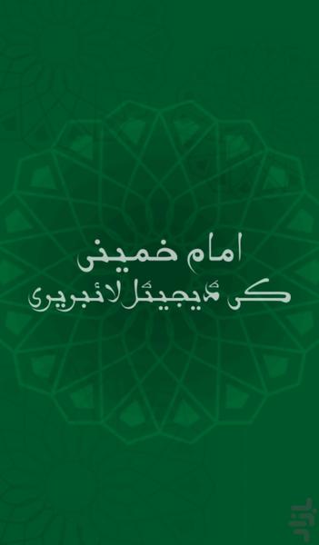 امام خمینی کی ڈیجیٹل لائبریری - Image screenshot of android app