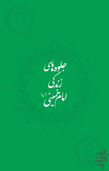 جلوه های زندگی امام خمینی (س) - عکس برنامه موبایلی اندروید