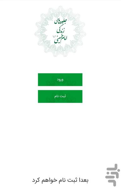 جلوه های زندگی امام خمینی (س) - عکس برنامه موبایلی اندروید