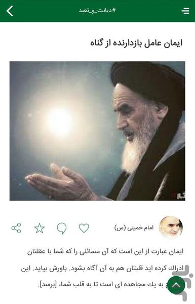 جلوه های زندگی امام خمینی (س) - عکس برنامه موبایلی اندروید