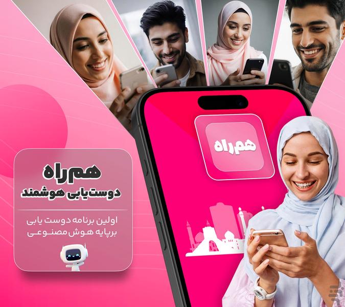 هم راه | چت و دوستیابی هوشمند - عکس برنامه موبایلی اندروید