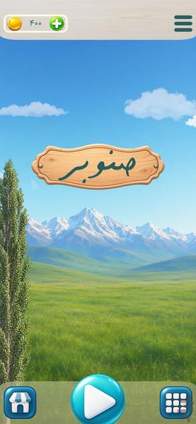 صنوبر - عکس بازی موبایلی اندروید