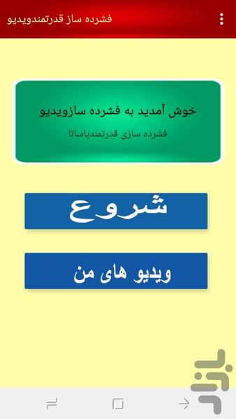 فشرده سازویدیوبدون افت کیفیت یاساتا - عکس برنامه موبایلی اندروید