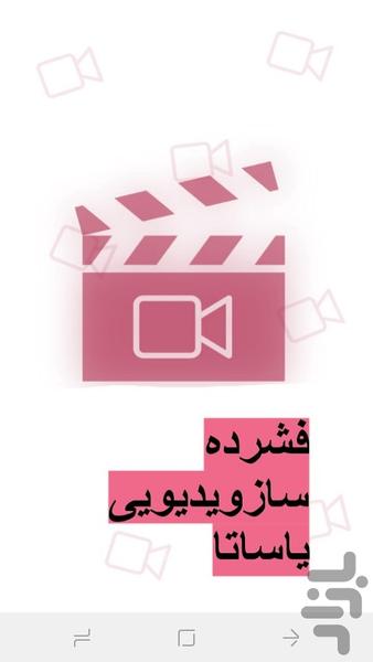 فشرده سازویدیوبدون افت کیفیت یاساتا - عکس برنامه موبایلی اندروید