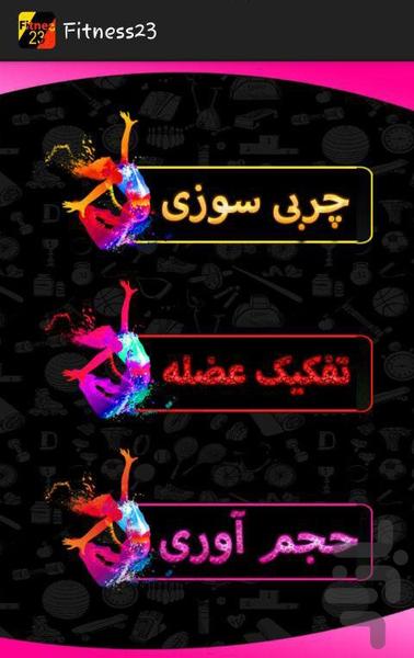 فیتنس 23 ( برنامه بدنسازی شخصی) - Image screenshot of android app