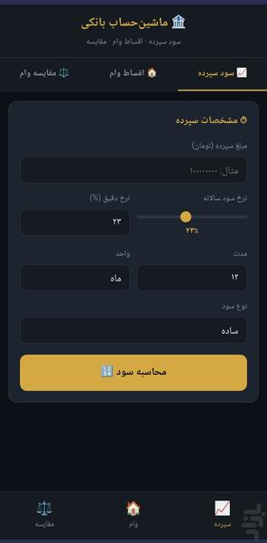 محاسبه گر سود و اقساط بانکی - عکس برنامه موبایلی اندروید