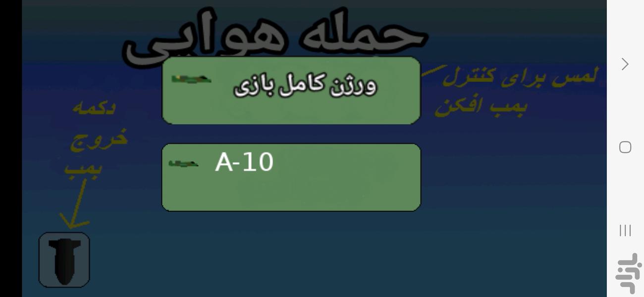 حمله هوایی - Gameplay image of android game