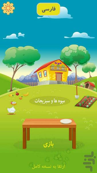 بازی کودک میوه ها(بازی آموزشی کودک) - Gameplay image of android game