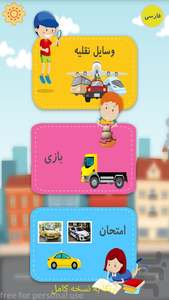 بازی آموزشی کودکان (وسایل نقلیه) - عکس بازی موبایلی اندروید