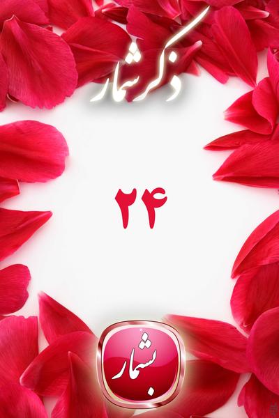 Zekr Shomar - Image screenshot of android app