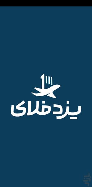 یزد فلای پرواز و هتل - عکس برنامه موبایلی اندروید
