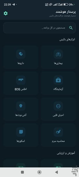پرستار هوشمند - عکس برنامه موبایلی اندروید