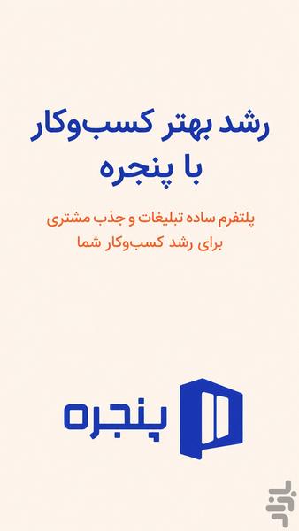 پنجره | تبلیغات کسب و کار - عکس برنامه موبایلی اندروید