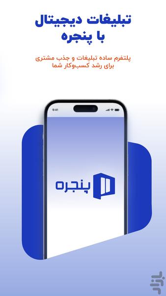 پنجره | تبلیغات کسب و کار - عکس برنامه موبایلی اندروید
