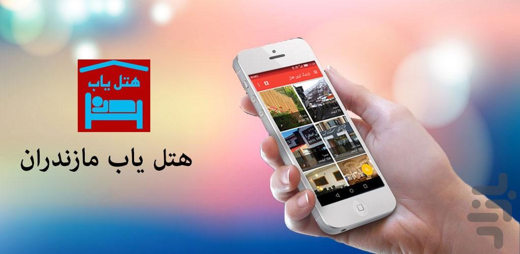 هتل یاب مازندران - عکس برنامه موبایلی اندروید