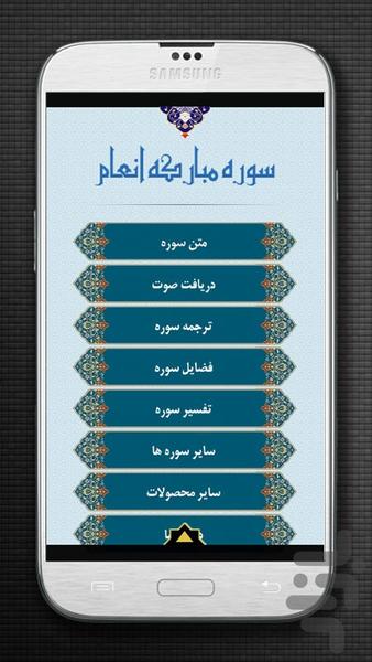 قرآن کریم - سوره انعام - عکس برنامه موبایلی اندروید