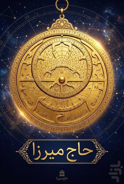 حاج میرزا - عکس برنامه موبایلی اندروید
