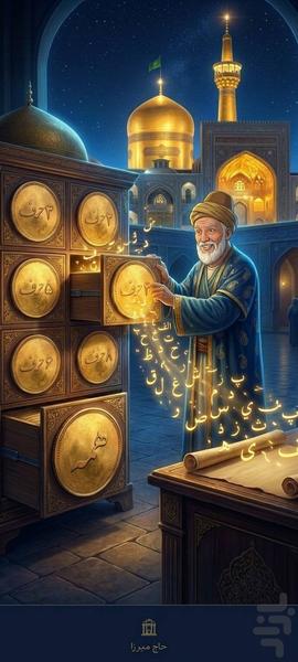 حاج میرزا - عکس برنامه موبایلی اندروید