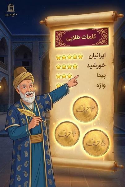 حاج میرزا - عکس برنامه موبایلی اندروید