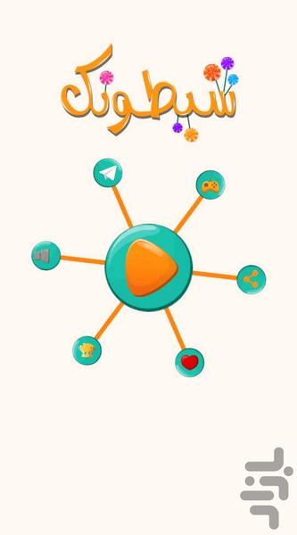 شیطونک - عکس بازی موبایلی اندروید