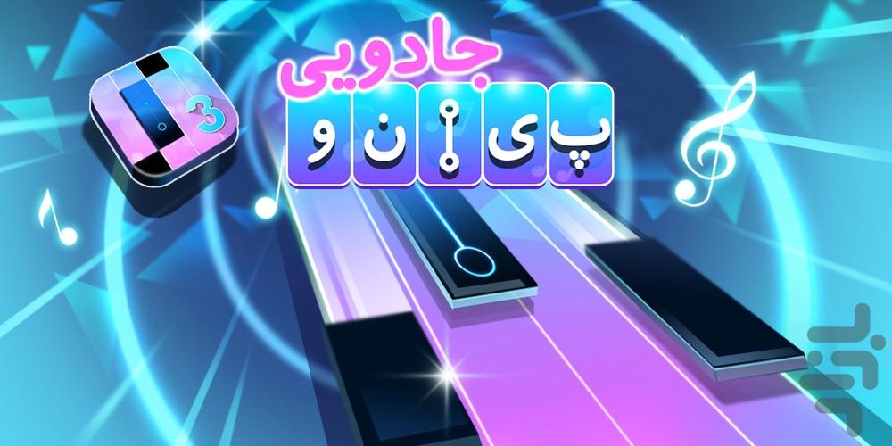 پیانوی جادویی - Gameplay image of android game