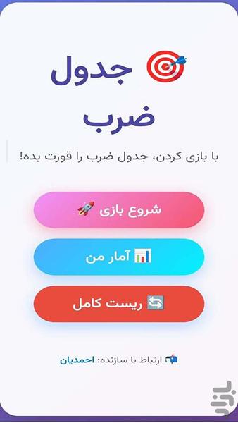 🎯 بازی جدول ضرب – یادگیری با بازی - عکس بازی موبایلی اندروید