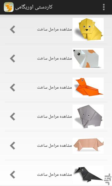 ساخت اوریگامی کاغذی با انیمیشن - Image screenshot of android app