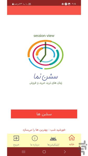 سشن‌نما - عکس برنامه موبایلی اندروید