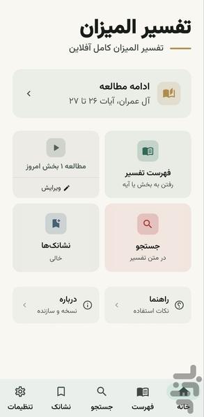 تفسیر المیزان کامل - عکس برنامه موبایلی اندروید