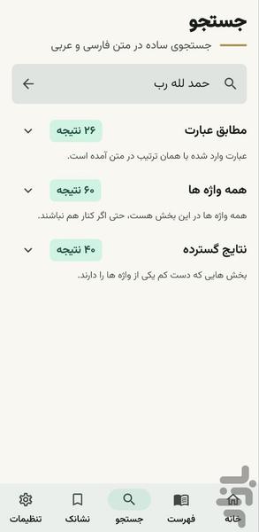 تفسیر المیزان کامل - عکس برنامه موبایلی اندروید