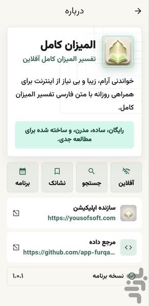 تفسیر المیزان کامل - عکس برنامه موبایلی اندروید