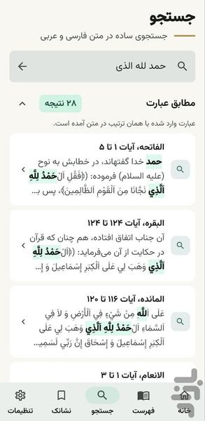 تفسیر المیزان کامل - عکس برنامه موبایلی اندروید