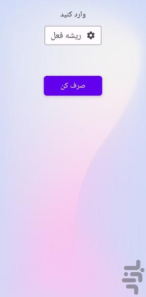 صرف خودکار - عکس برنامه موبایلی اندروید