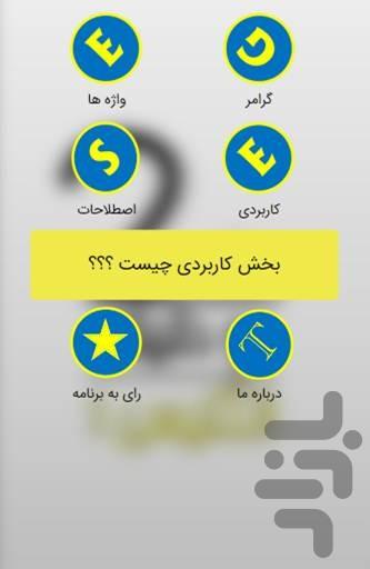 زبان انگلیسی ۱ دبیرستان در دو دقیقه - عکس برنامه موبایلی اندروید