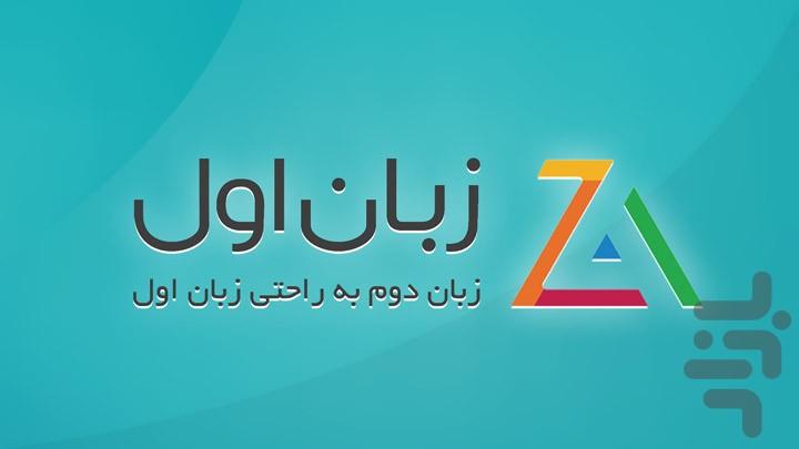 زبان آموزان زبان اول - عکس برنامه موبایلی اندروید