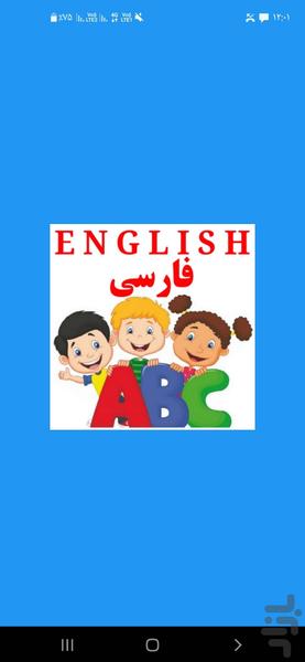 آموزش زبان انگلیسی (کودکان) - Image screenshot of android app