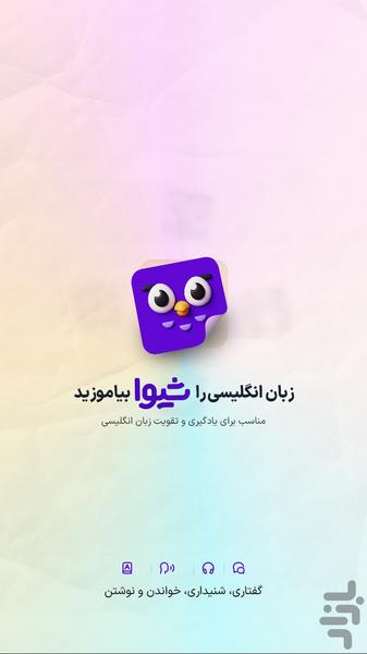 شیوا | آموزش زبان انگلیسی - عکس برنامه موبایلی اندروید