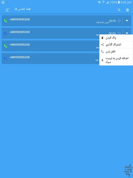 ضبط مکالمات تلفنی - Image screenshot of android app