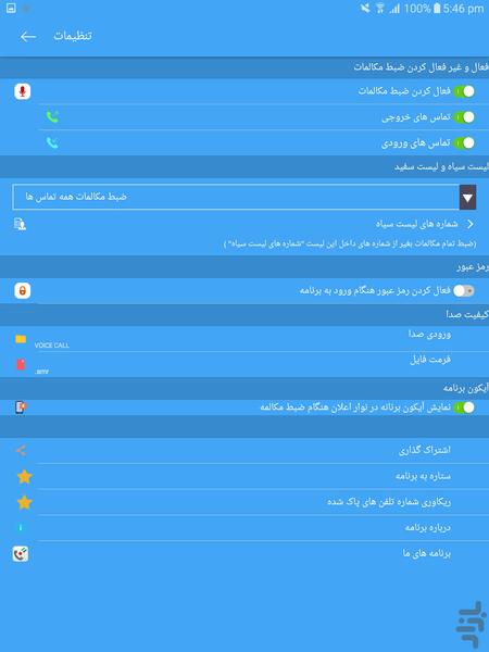ضبط مکالمات تلفنی - Image screenshot of android app