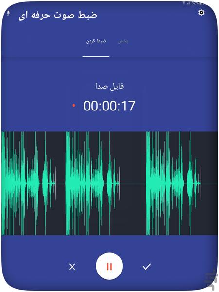 ضبط صوت حرفه ای - عکس برنامه موبایلی اندروید