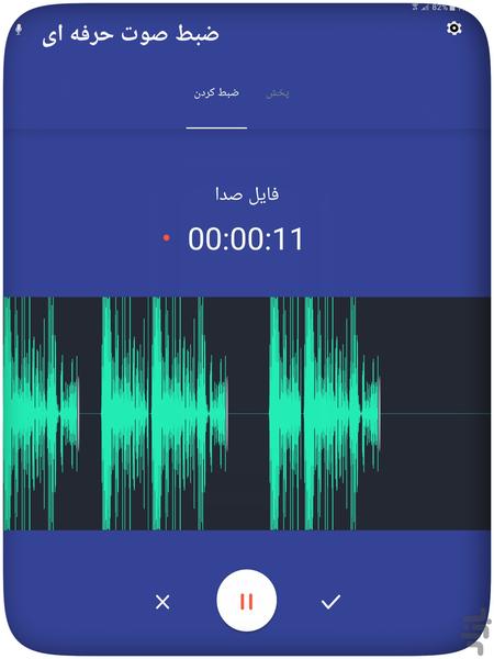 ضبط صوت حرفه ای - عکس برنامه موبایلی اندروید
