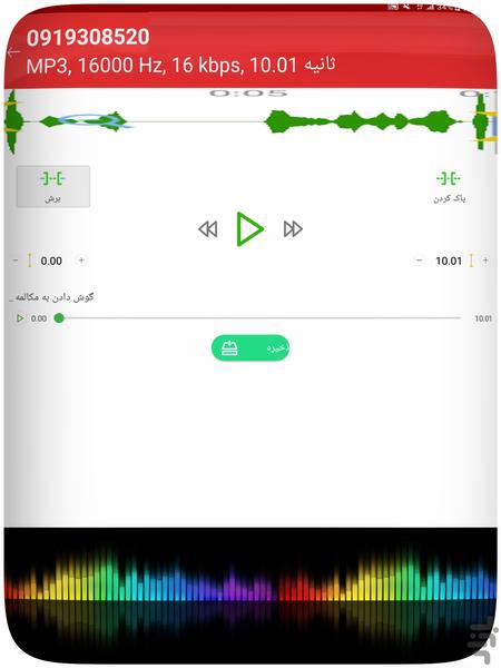 ضبط مکالمات تلفنی - عکس برنامه موبایلی اندروید