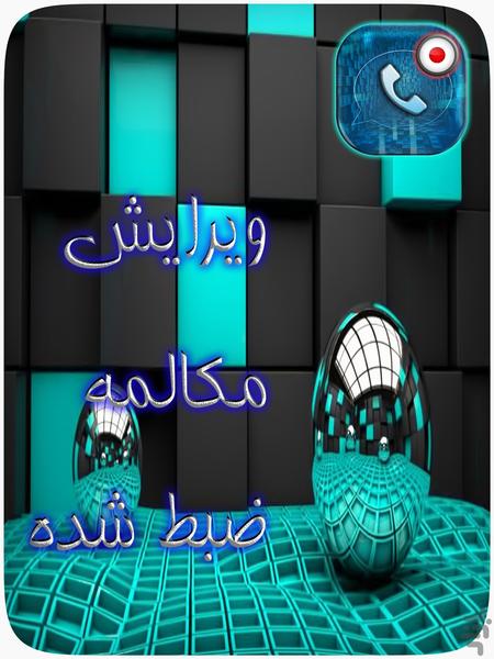 ضبط مکالمات تلفنی - عکس برنامه موبایلی اندروید