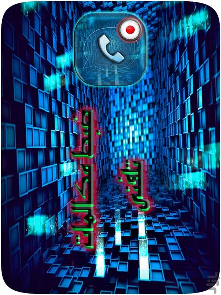 ضبط مکالمات تلفنی - عکس برنامه موبایلی اندروید