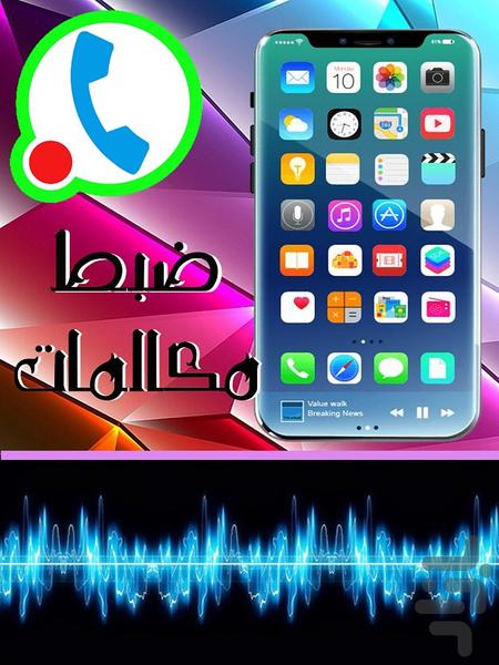 ضبط مکالمات تلفنی - Image screenshot of android app