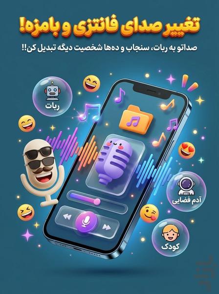 تغییر صدا - عکس برنامه موبایلی اندروید