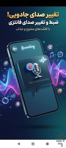 تغییر صدا - عکس برنامه موبایلی اندروید