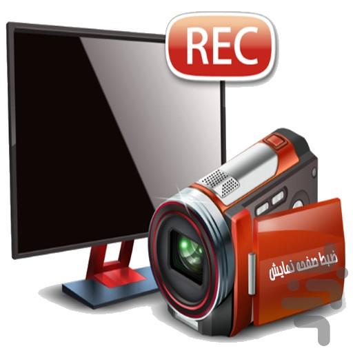 فیلمبرداری از صفحه نمایش - Image screenshot of android app