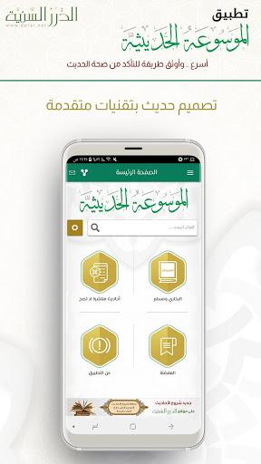 الموسوعة الحديثية - عکس برنامه موبایلی اندروید