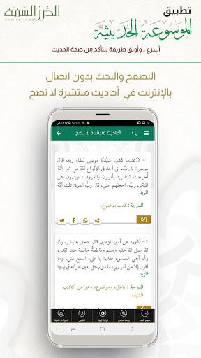الموسوعة الحديثية - Image screenshot of android app